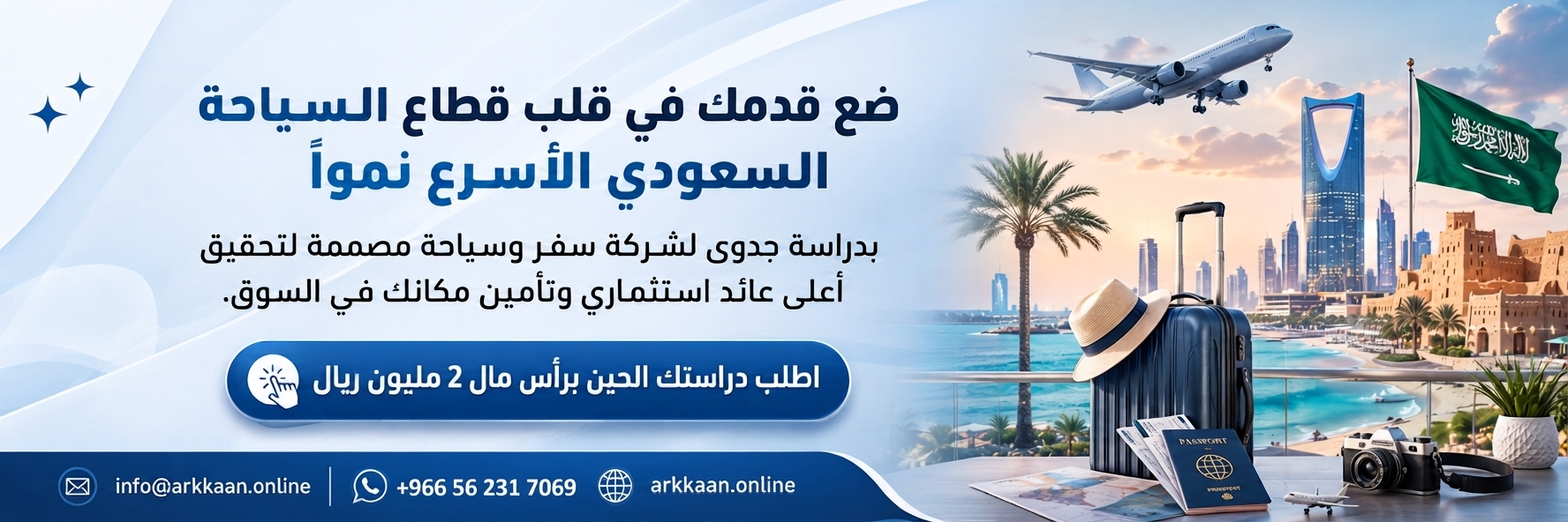 دراسة جدوى مشروع شركة سفر وسياحة