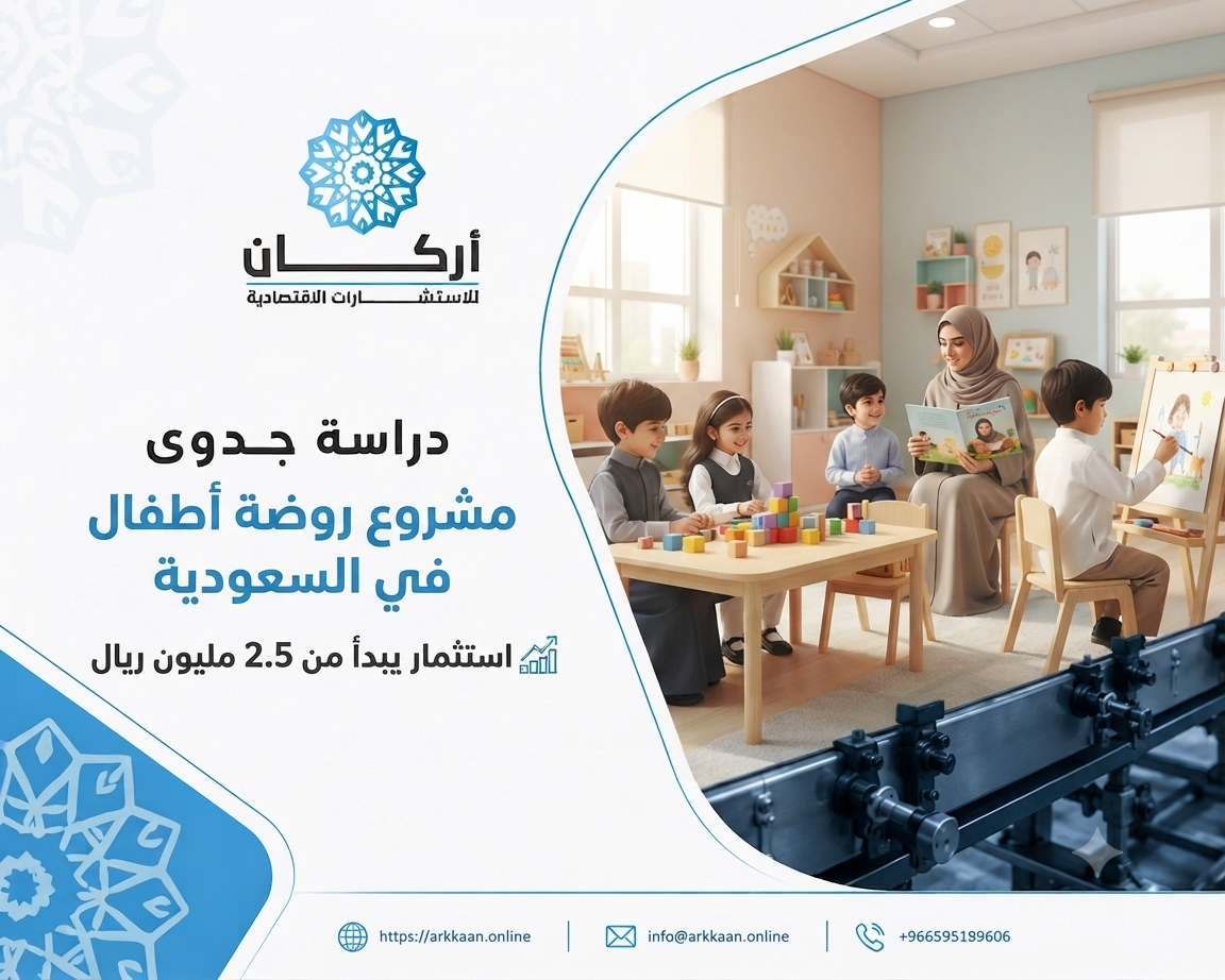 دراسة جدوى مشروع روضة أطفال