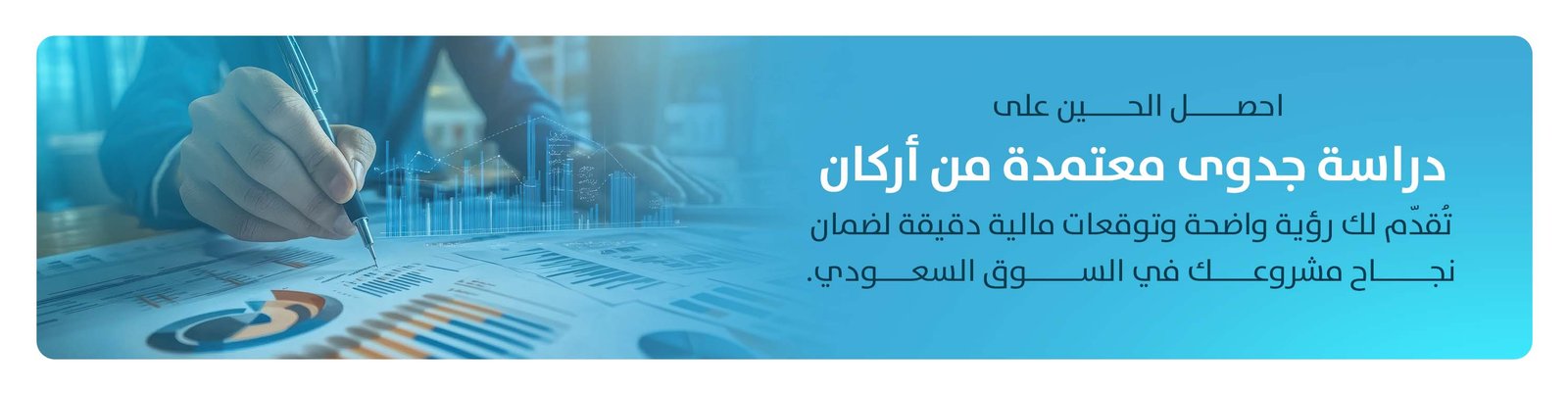 أفضل مكتب دراسة جدوى في السعودية