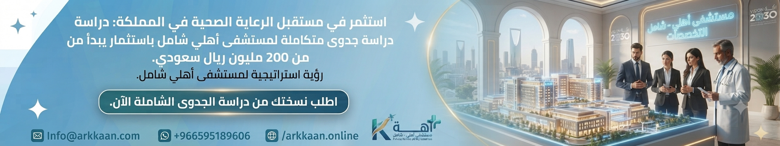 دراسة جدوى مشروع مستشفى أهلي