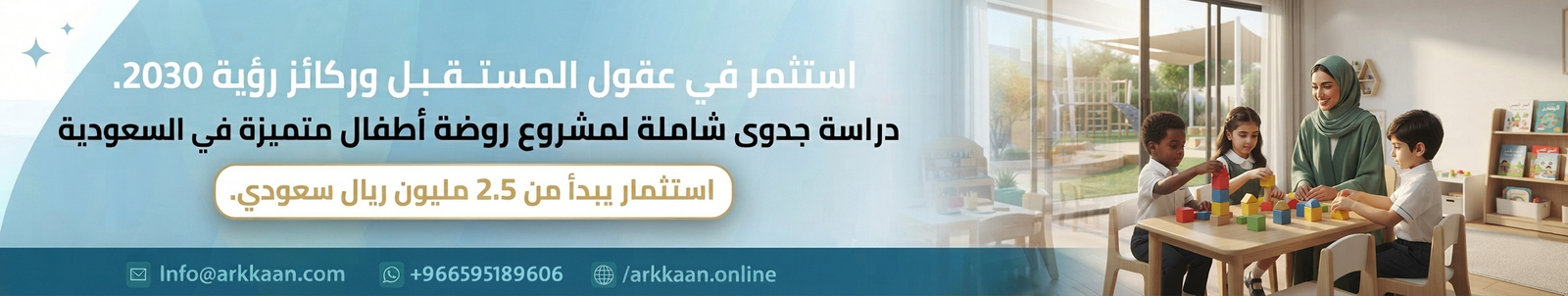 دراسة جدوى مشروع روضة أطفال
